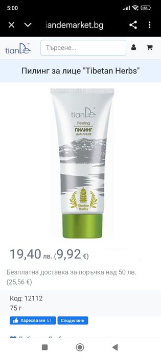 Нова козметика Тианде