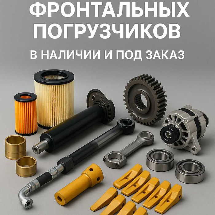 Запчасти для фронтальных погрузчиков в наличии и под заказ