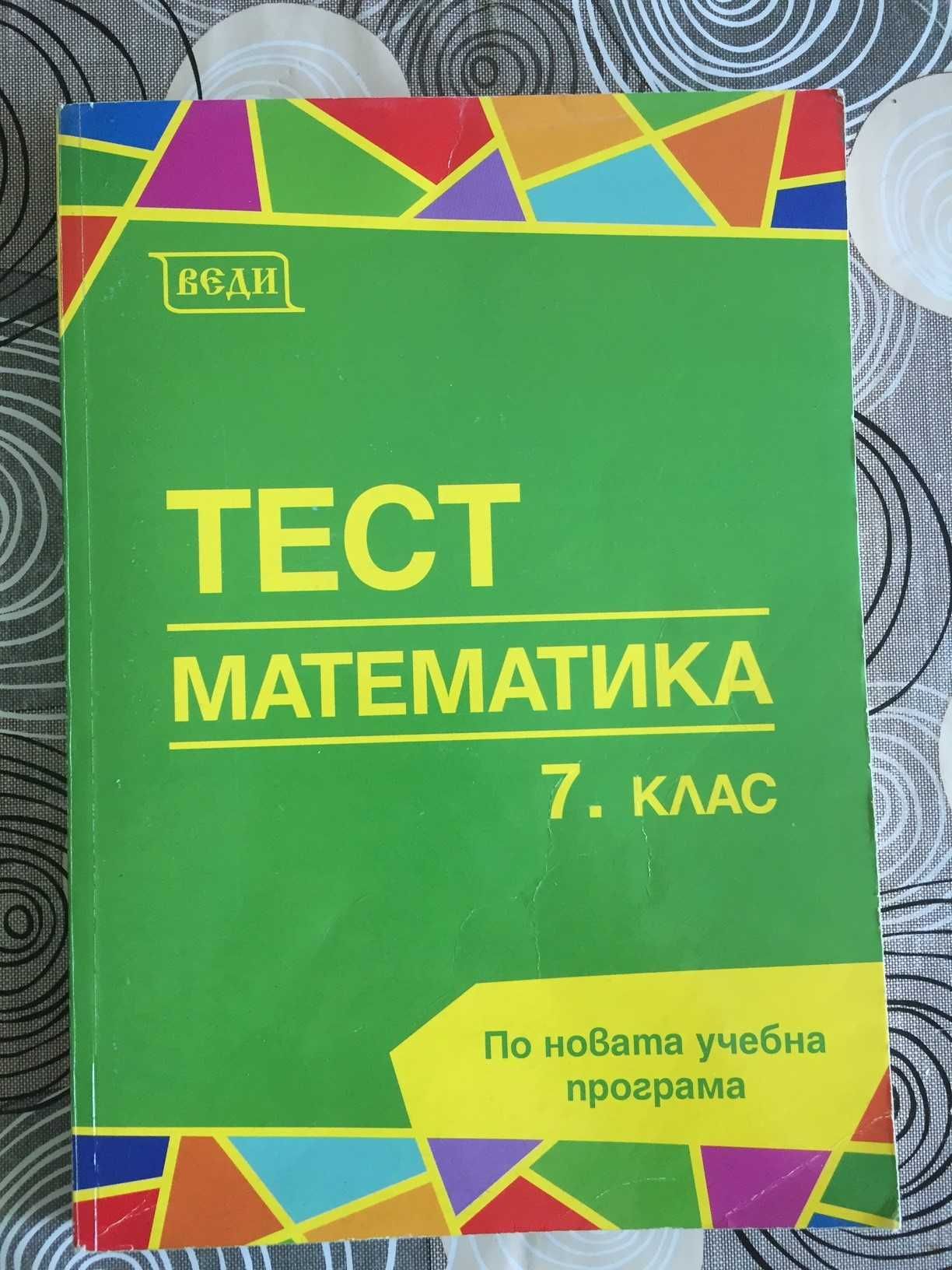Тест Математика 7 клас изд. Веди