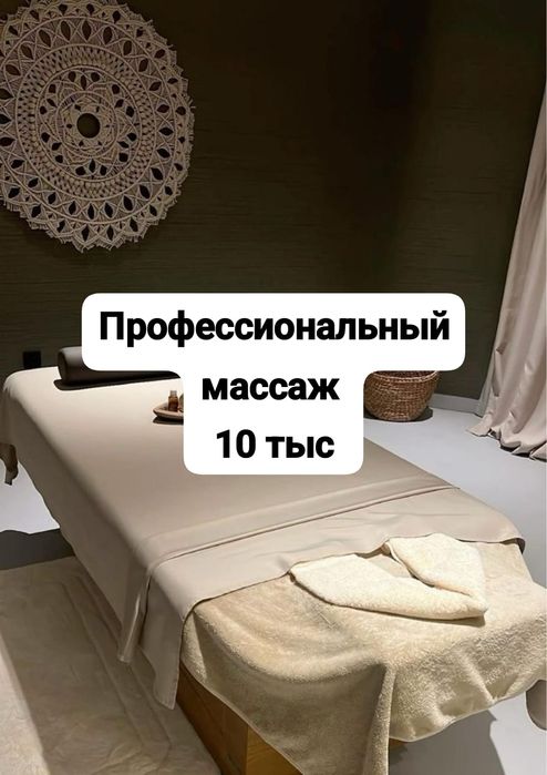 Профессиональный массаж 10 тыс