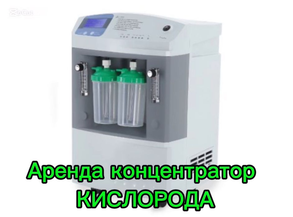 Кислородный концентратор в аренду 10-5 литровый (Аренда) Консентратор