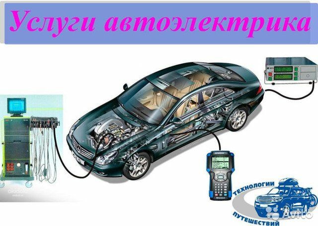 Автоэлектрик на выезд авто