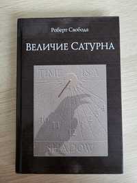 Книга "Величие Сатурна", Роберт Свобода