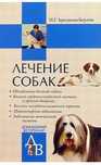 Н.Г. Аркадьева-Берлин 
Лечение собак
Справочник ветеринара