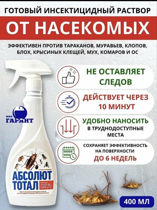 Абсолют Тотал -от насекомых всех видов
