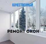Срочный ремонт пластиковых окон дверей  - Регулировка окон Akfa remont