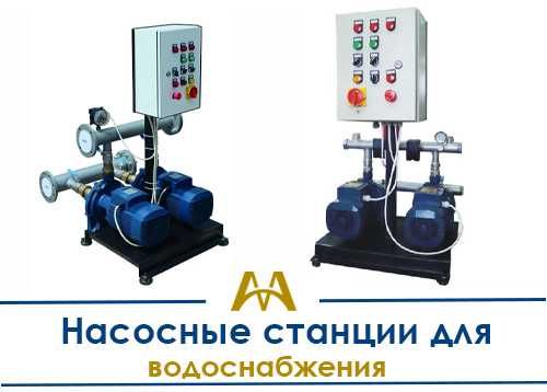 Насосные станции для водоснабжения