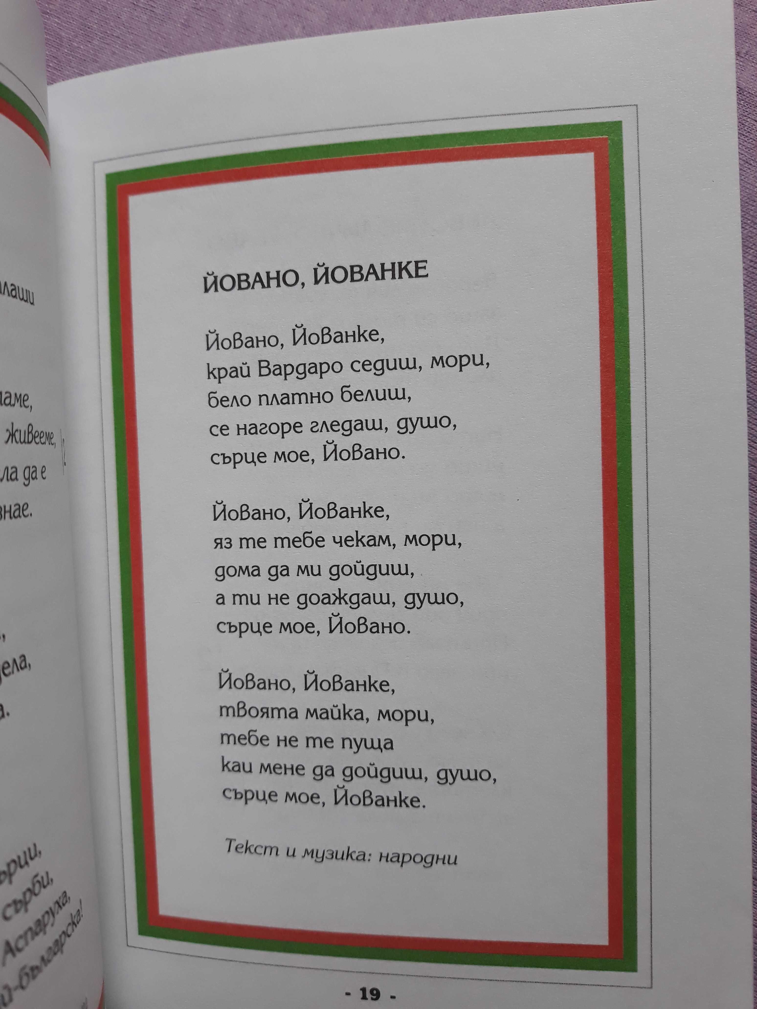 Македонски песни - част I и II, Песните на моя живот, По пътя към...