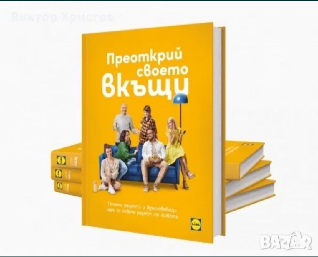 Нова книга "Преоткрий своето вкъщи"