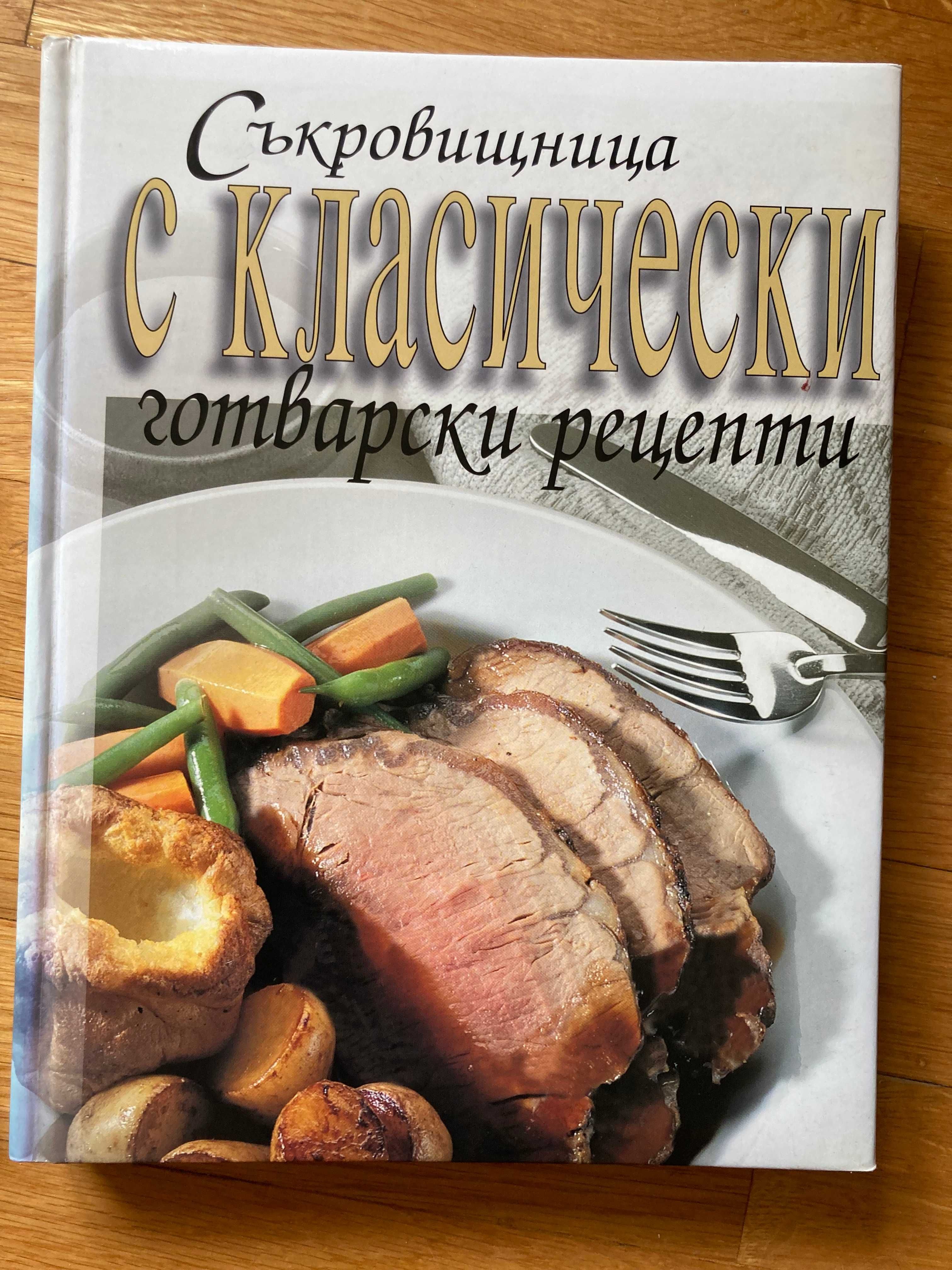 Зеленчуци за здраве/ Да печем с любов и др. Рийдърс Дайджест +подарък