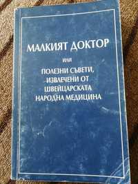 Малкият доктор или полезни съвети извлечени от швейцарската нар.медици