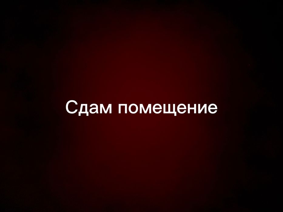 Сдам помещение под любой вид деительности
