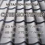 Матовая металлочерепица толщиной 0.43мм. Черепица Супермонтеррей.