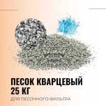 Кварцевый песок intex для фильтра насоса из первых рук
