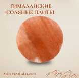 Круглая Гималайская соленная плита