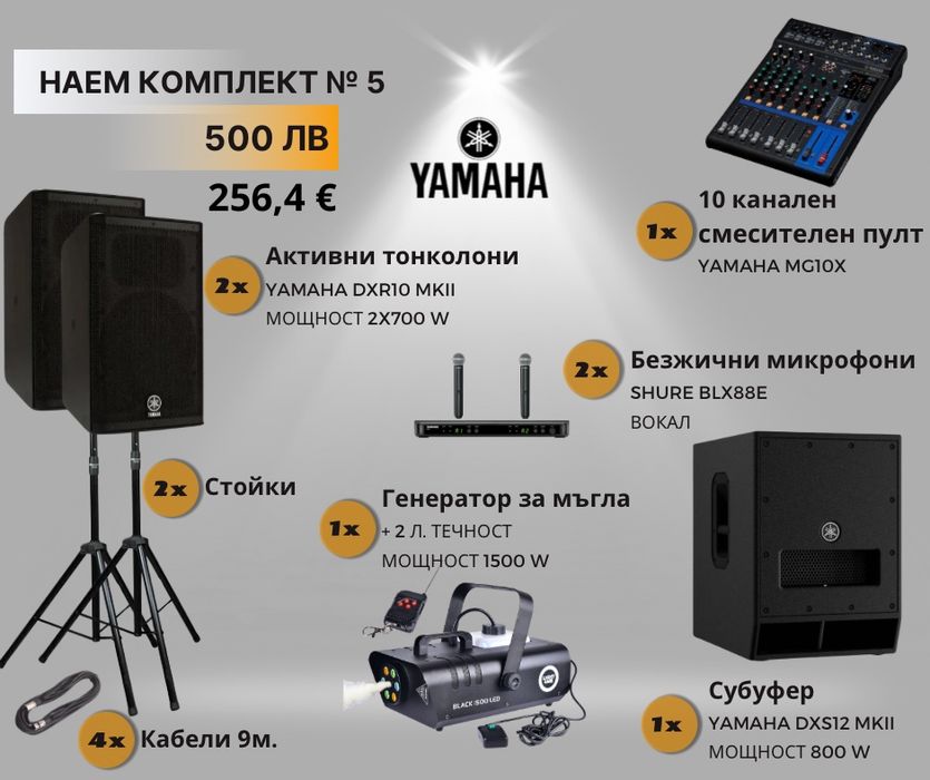 Аудио техника под наем – озвучаване за събития | Yamaha | Бургас