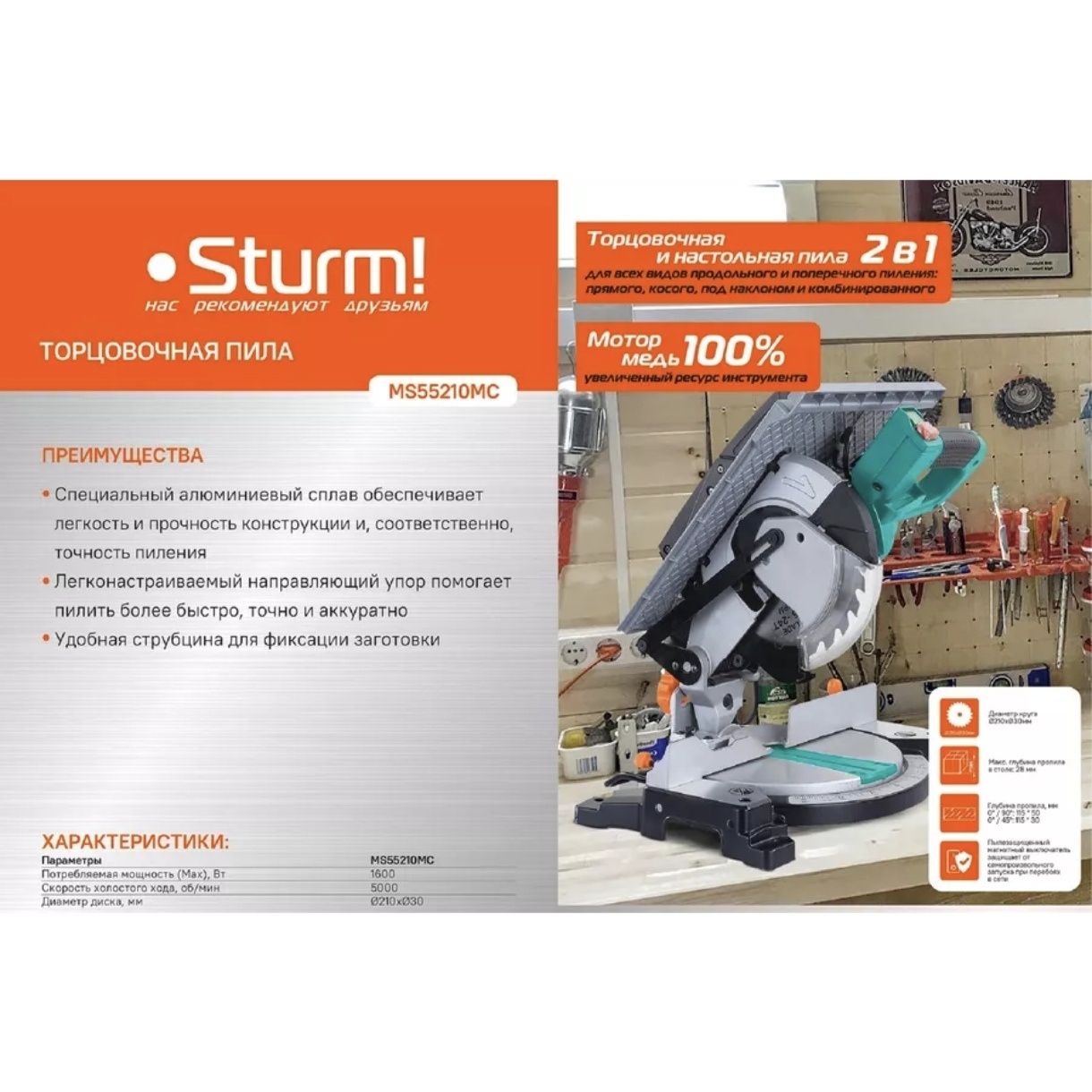 Пила торцовочная STURM 2 в 1 MS55210MC, 210мм, 1600Вт, торцовка