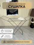Сушилка для белья Nika (Россия)