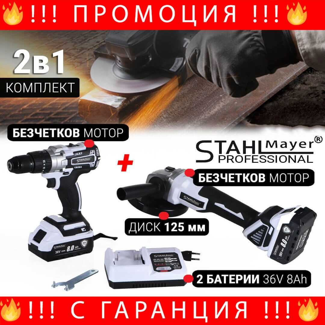 НЕМСКИ Комплект Винтоверт и Ъглошлайф STAHLMAYER 36V 8Ah + ЛЕД ФЕНЕР