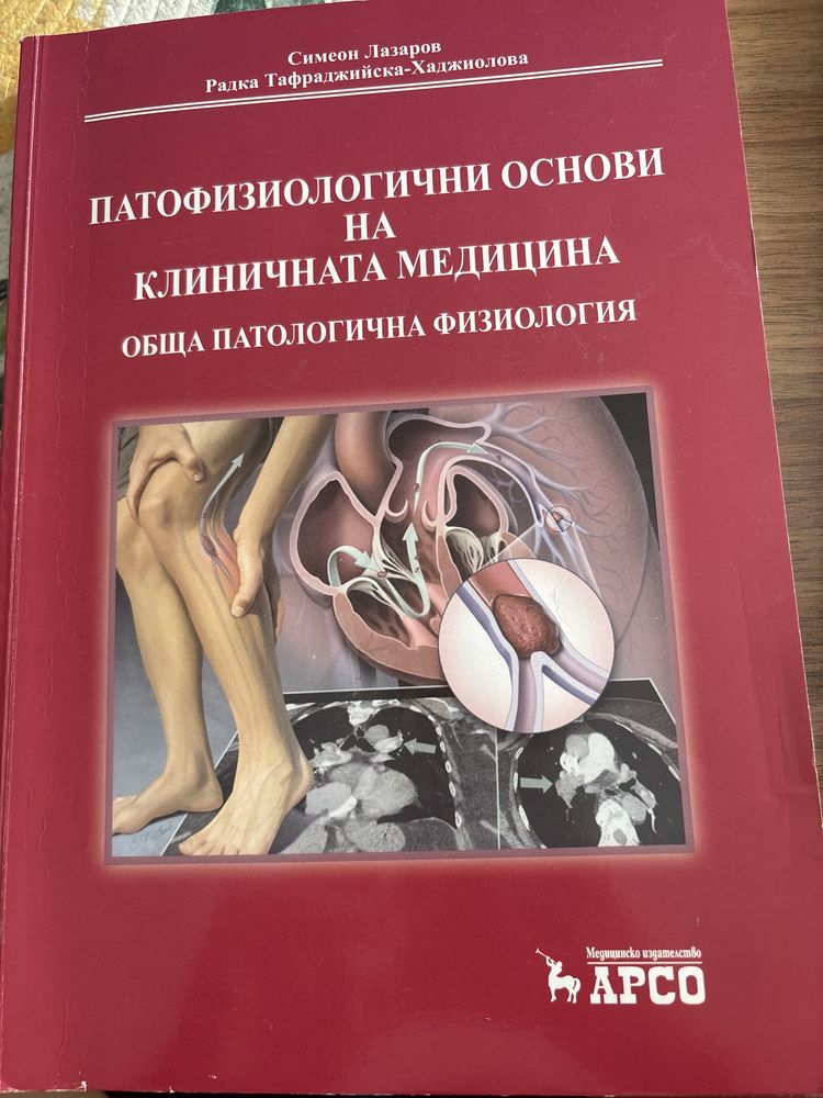 Учебник по Патофизиология