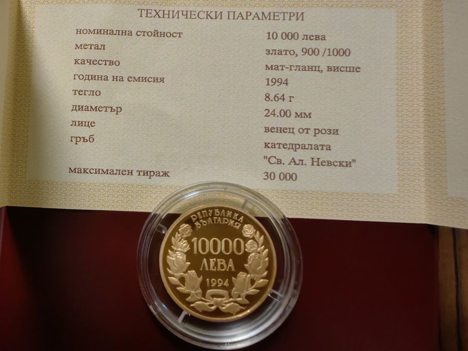 Златна монета, 10000 лв. 1994г.