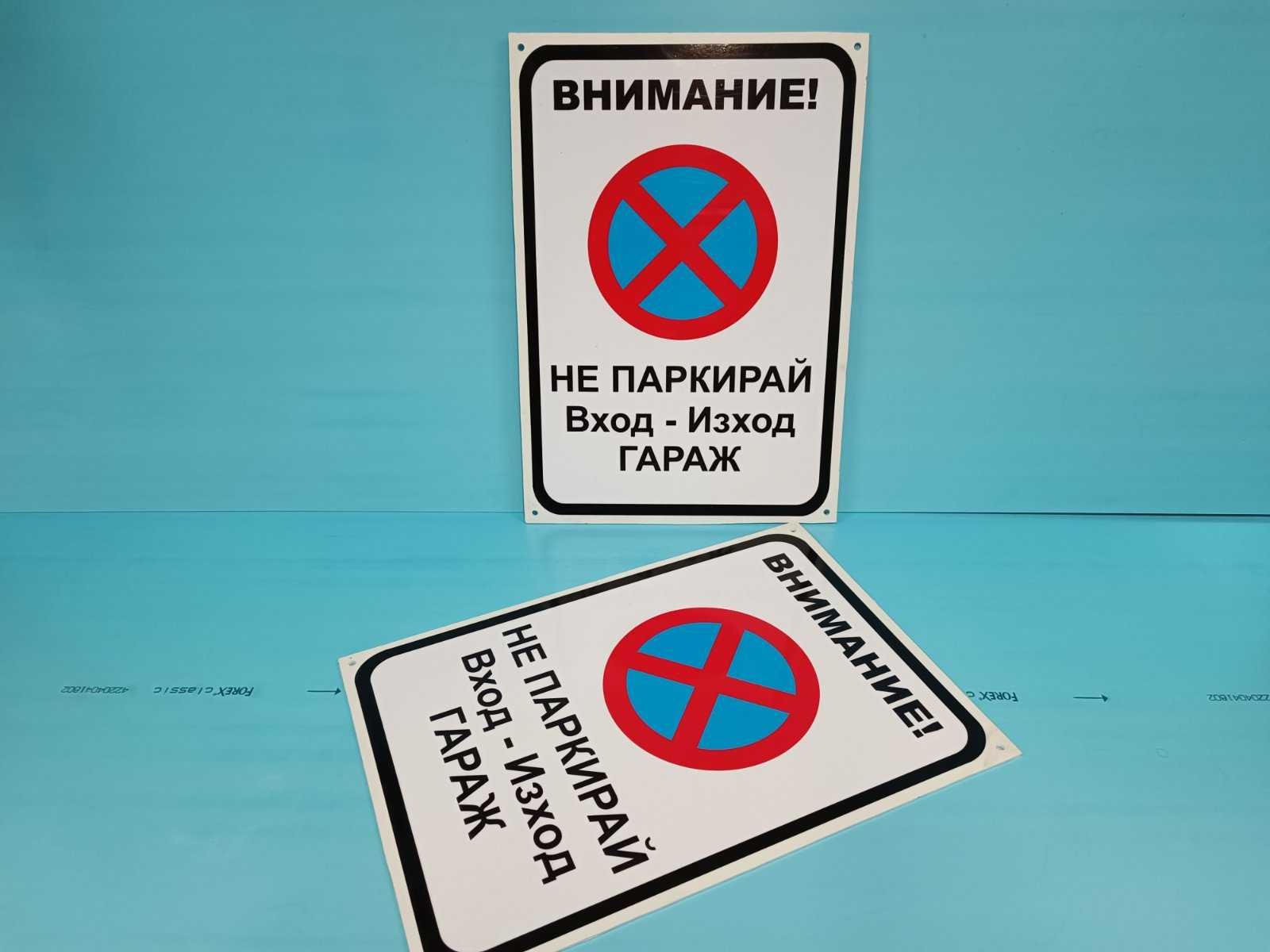 Табелки Изработка на табелки Забранено паркирането Гараж стикер