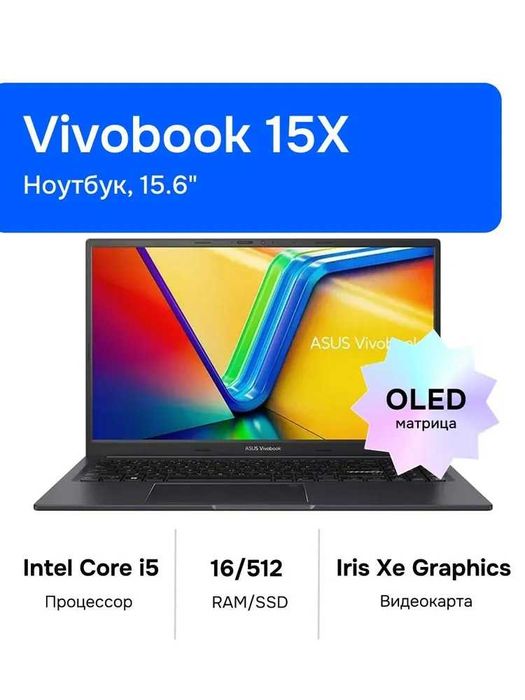 ASUS Vivobook 15X OLED Ноутбук 15.6", Intel Core i5-1335U