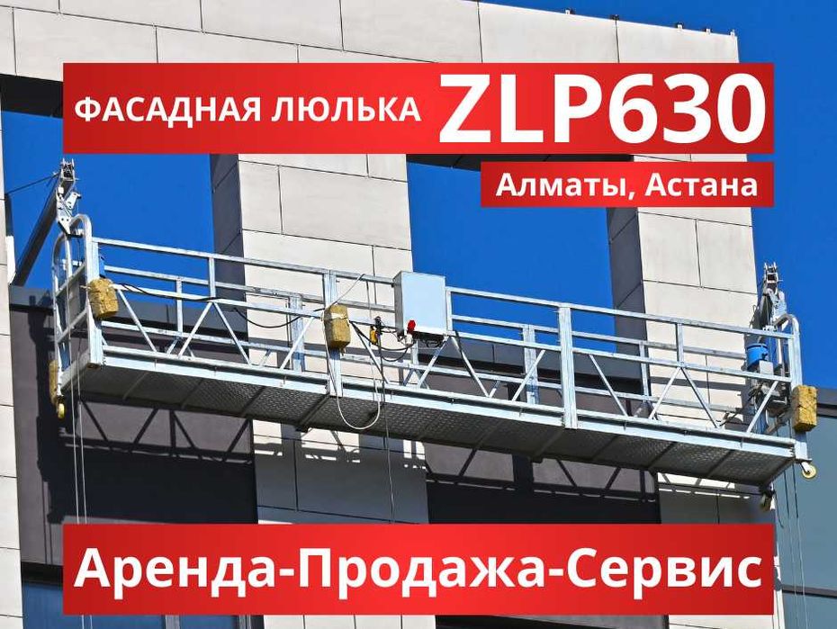 Строительная люлька оцинкованная ZLP630