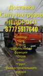 Доставка Вывоз мусора, Щебень, Песок, ПГС
