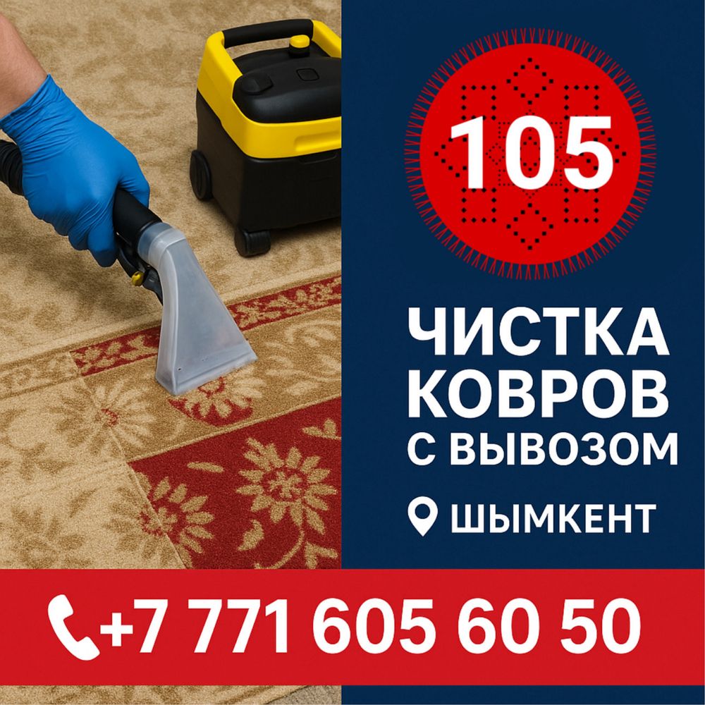 Чистка ковров с вывозом | Шымкент | Быстро и качественно