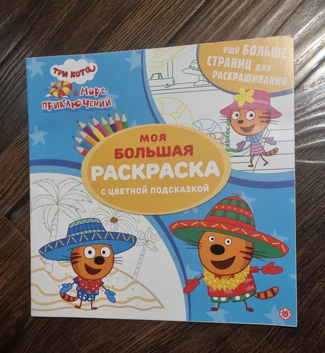 Большая раскраска " Синий трактор", три  кота, мимимишки
Размер А3.