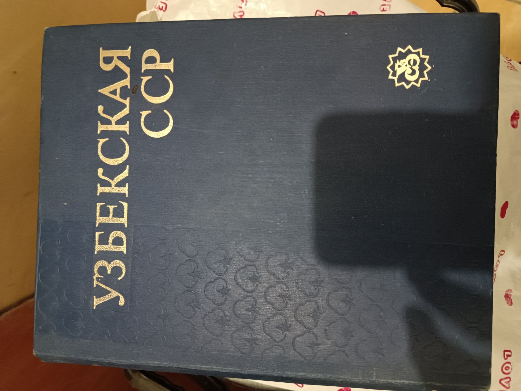 Ташкент энциклопедия книга Узбекская ССР