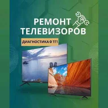 Ремонт телевизоров с выездом на дом. Гарантия до 1 года на все услуги