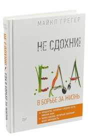 Продам книгу Еда в борьбе за жизнь, новую!