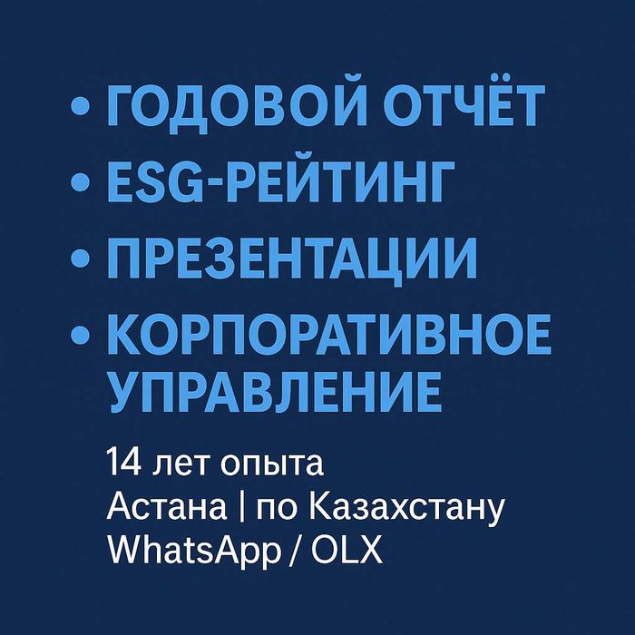 Годовой отчет, отчет об устойчивом развитии, диагностика, ESG рейтинг