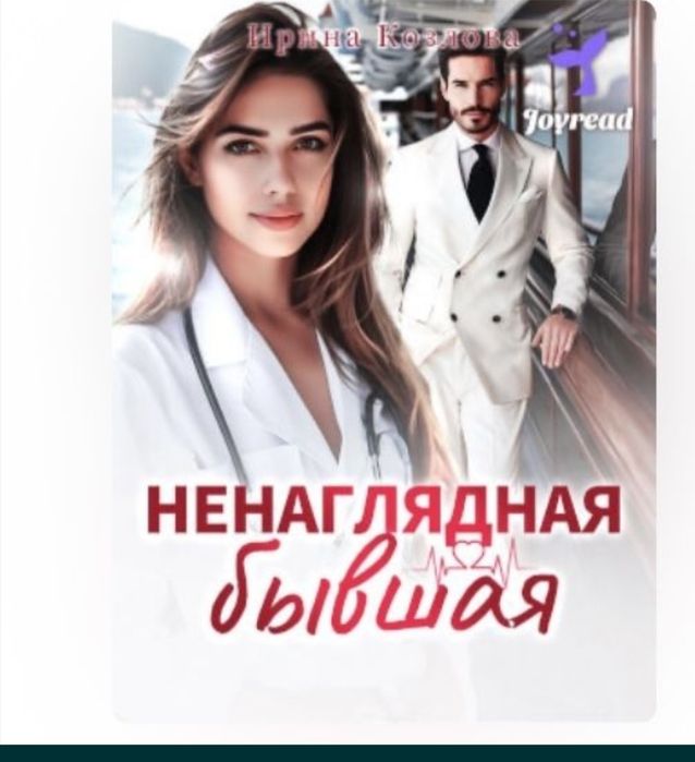Роман Ненаглядная бывшая