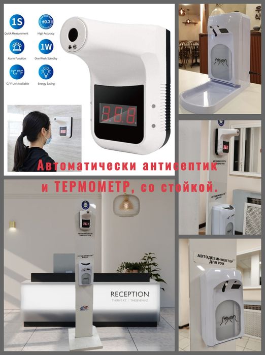 Термометр и Автоматически антисептик. Со стойкой. Цена за всё.! .