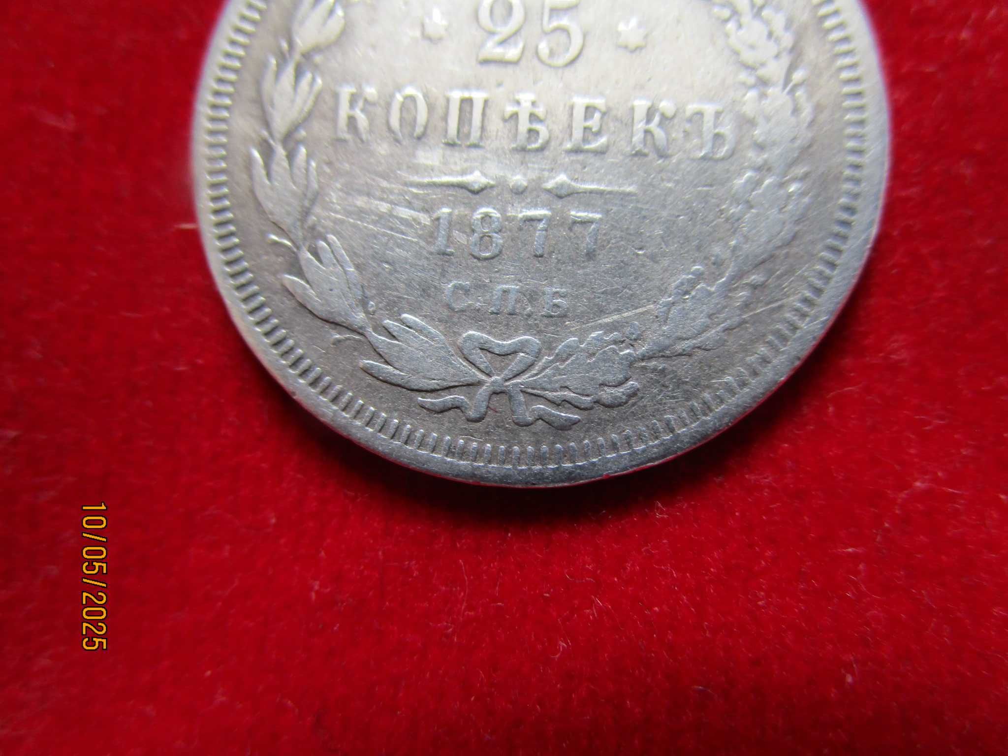 25 копейки 1877 г., сребро