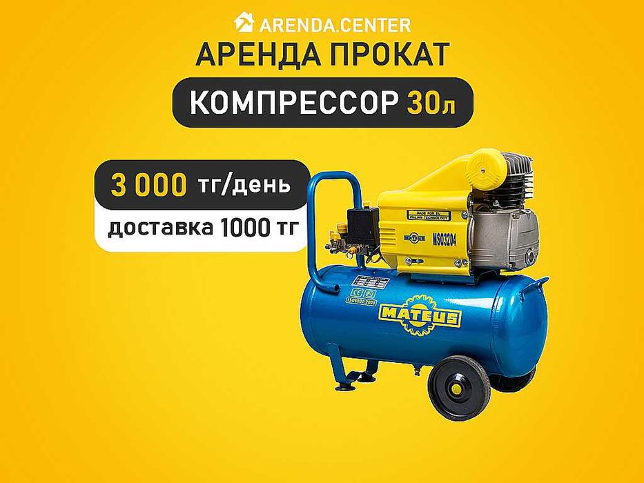 Аренда фен Компрессор Краскопульт Лазерный уровень Лобзик Миксер Мопед