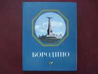Историческа книга "Бородино"