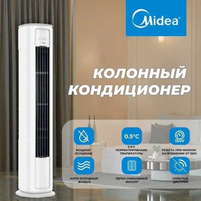 Круглый колонный кондиционер 24 Midea. Инвертор, гарантия, доставка