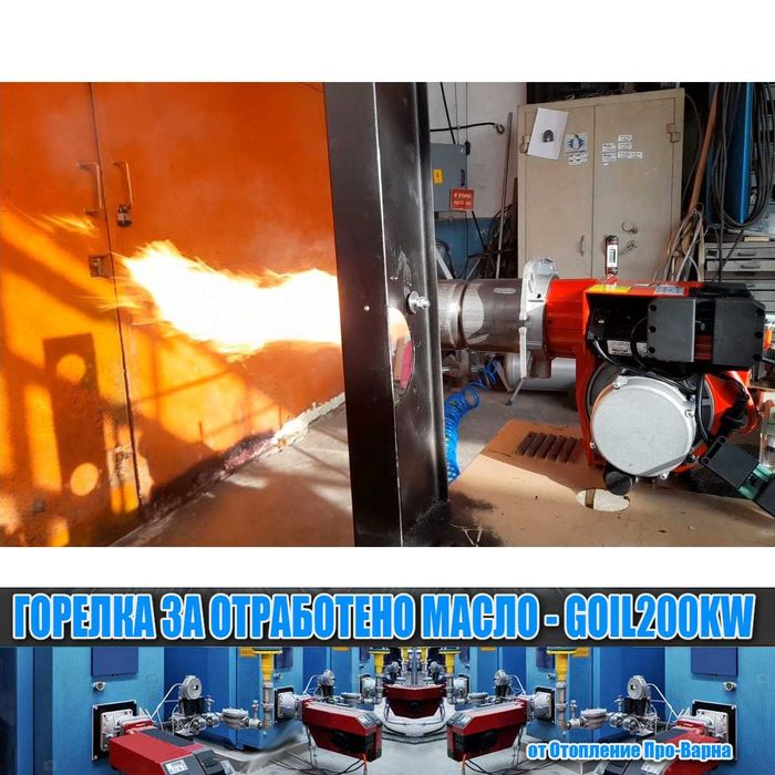 Горелка за отработено масло GOIL200KW (116-200KW) от Европа
