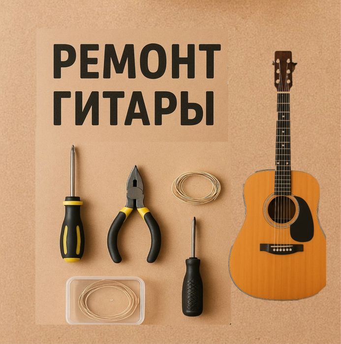 Гитара жoHдey pемoнt