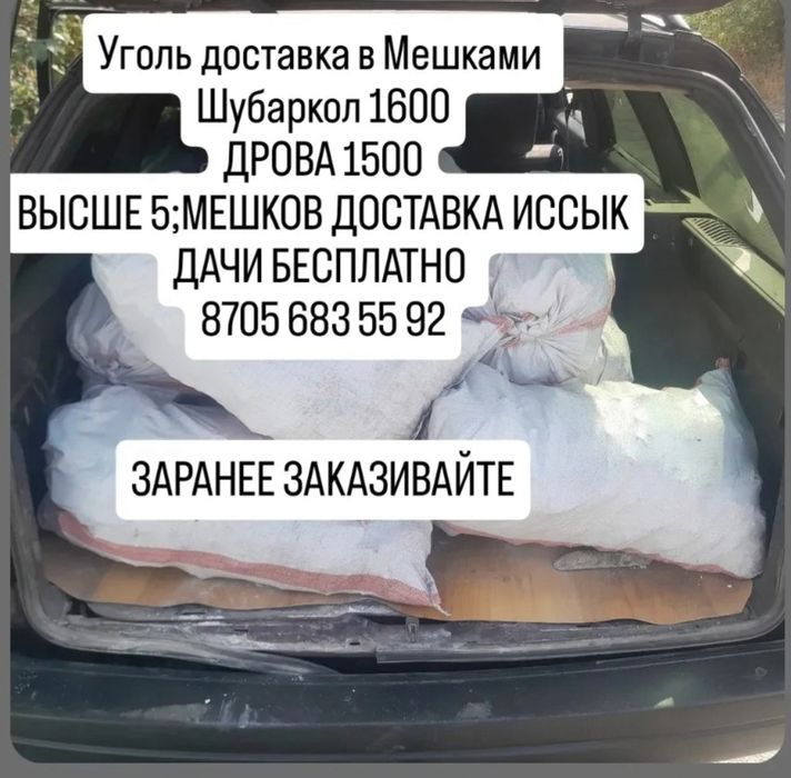 Уголь в мешках 1600