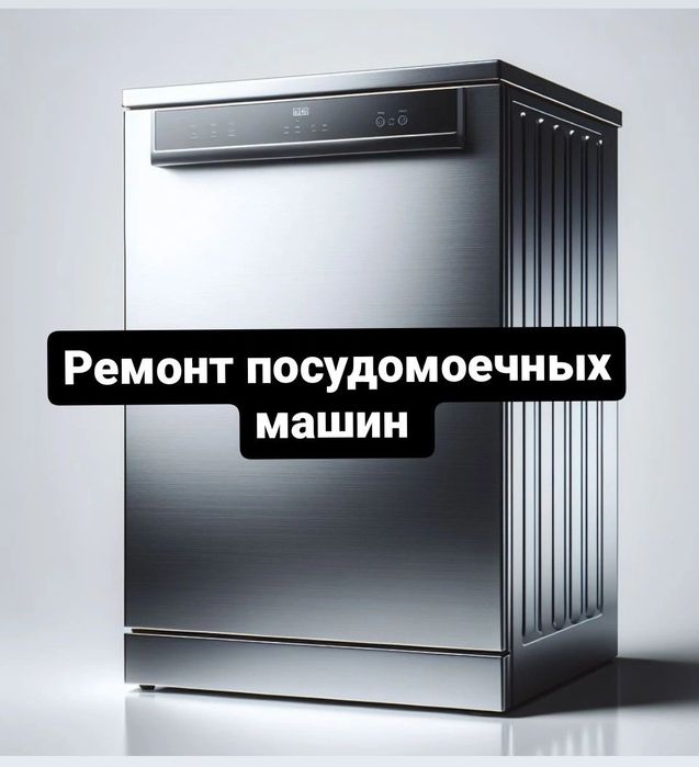 Ремонт посудомоечных машин