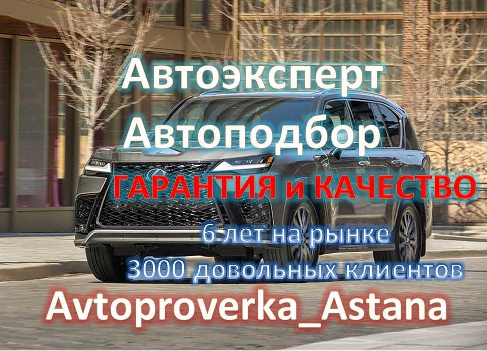 Автоподбор, Выезд. Автопроверка, Автоэксперт, Сверка пробега. Гарантия