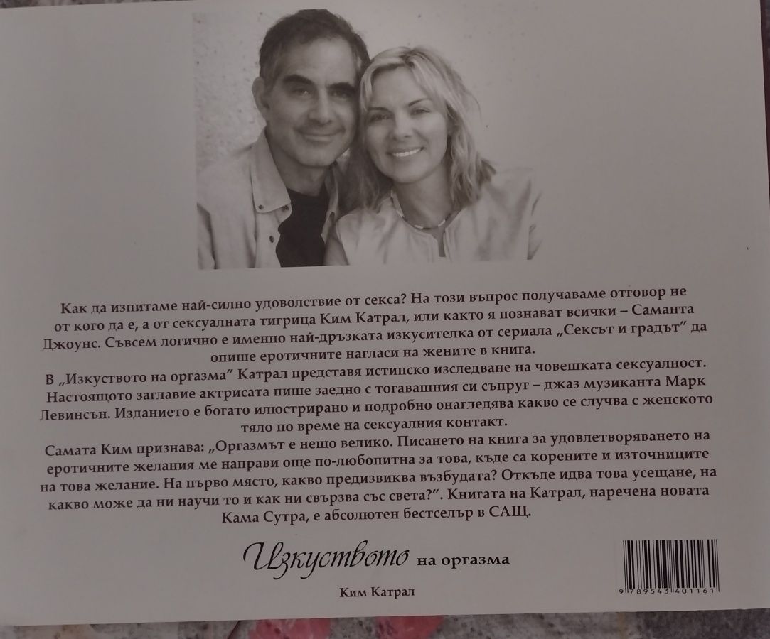 Изкуството на оргaзма, новата Кама Сутра, книга