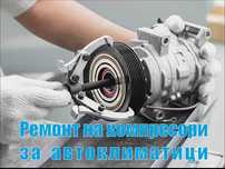 Ремонт на компресори за автоклиматици
