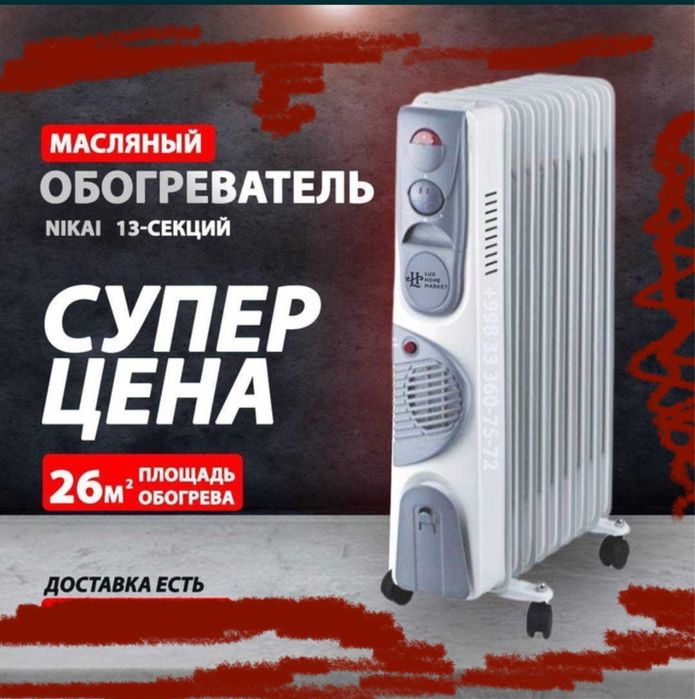 Масляный обогреватель NIKAI BOSCH EMERALD доставка бесплатно!