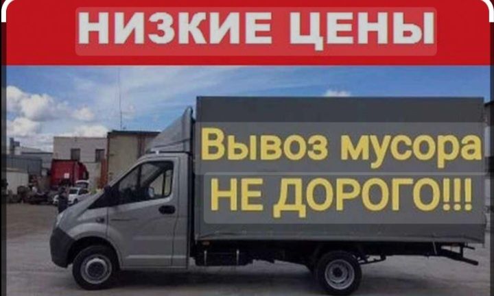 Вывоз мусора.Недорого.Звоните.Грузчки есть!Мусора вывозим.
